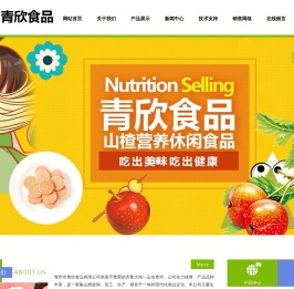 青州市青欣食品有限公司,山楂条,山楂片,山楂糕,果丹皮,青欣食品,临朐青欣食品