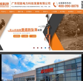 广东冠能电力科技发展有限公司