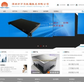 深圳市万为机箱技术有限公司