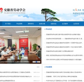 安徽省劳动学会