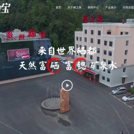 恩施硒之泉矿泉水有限公司