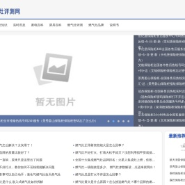 燃气灶评测网