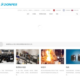 黄石东贝机电集团有限责任公司