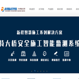 深圳新程智能工程与物联网技术有限公司