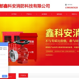 成都鑫科安消防科技有限公司