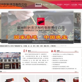 福州脱胎漆艺制作有限责任公司