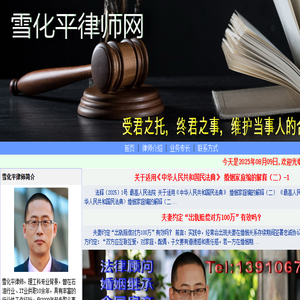 雪化平律师网