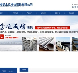 成都金运成信钢铁有限公司