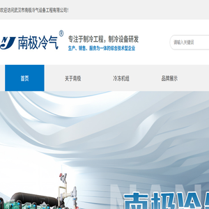 武汉市南极冷气设备工程有限公司