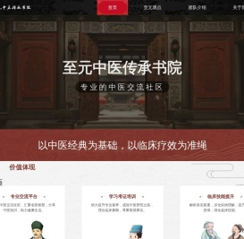 至元中医传承书院