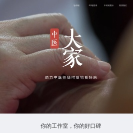 大家中医