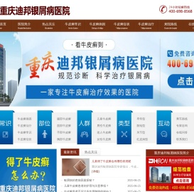 重庆迪邦医院「重庆牛皮癣医院」重庆治疗牛皮癣/银屑病医院