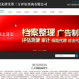 湖北谨实第三方评估咨询有限公司