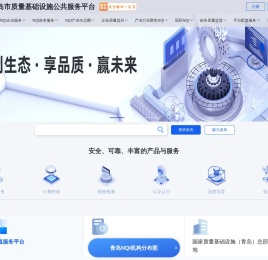 青岛市质量基础设施公共服务平台