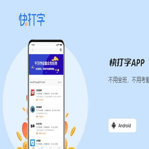 快打字APP