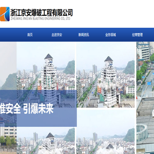 浙江京安爆破工程有限公司