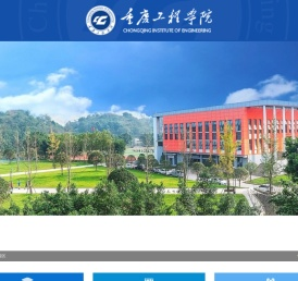 重庆工程学院