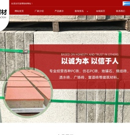 仿石pc砖,pc砖厂家,仿石材pc砖