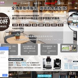 上海咖啡机租赁服务.全/半自动.办公室.公司.企业品牌商用咖啡机