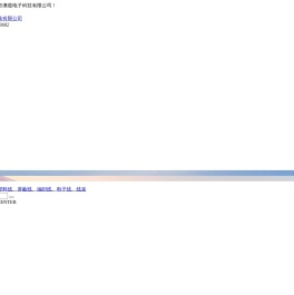 佛山市澳蕴电子科技有限公司