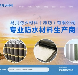 马贝防水材料（潍坊）有限公司