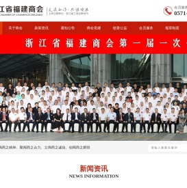 浙江省福建商会,浙江闽商之家！