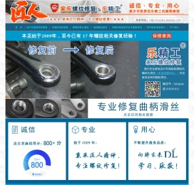 新乡市牧野区乐精工机械维修部・家乐螺纹修复・乐精工