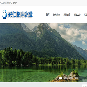 兴仁市铭润水业有限公司