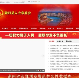 隆回县人大网