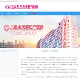 六盘水友好妇产医院有限责任公司