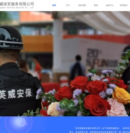 贵州英威保安服务有限公司
