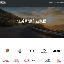 江苏和源车业（集团）有限公司