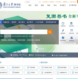 复旦大学图书馆