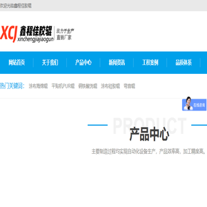 鑫程佳胶辊生产厂家