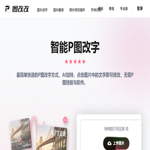 在线修改图片文字,AI一键p图改字(简单/免费)