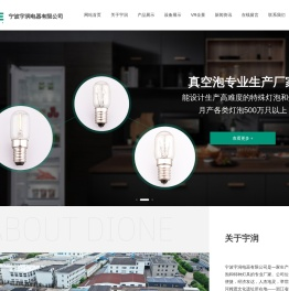 宁波宇润电器有限公司,冰箱灯泡,烤箱灯泡,微波炉灯泡,真空泡,充气泡,特种灯具