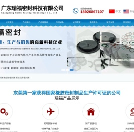 装配式密封件,丁晴橡胶O形图,O型密封圈,食品级密封圈,模压硅胶密封圈,橡胶制品杂件,汽车空滤橡胶密封条,广东瑞福密封科技有限公司