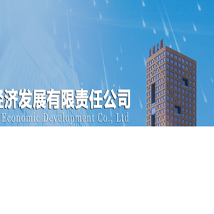 天水经济发展有限责任公司