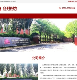 山西高科耐火材料股份有限公司