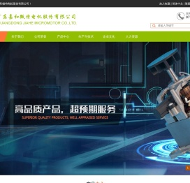 广东嘉和微特电机股份有限公司