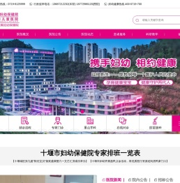 湖北十堰妇幼保健院