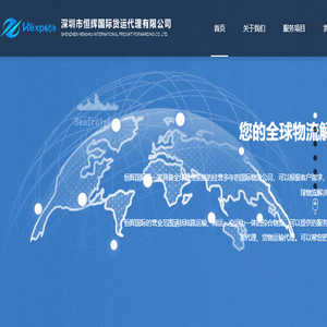 深圳市恒辉国际货运代理有限公司