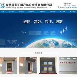 陕西晟业矿用产品安全检测有限公司