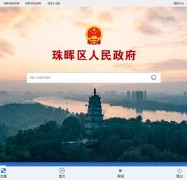 珠晖区人民政府门户网站