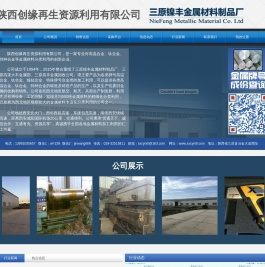 陕西创缘再生资源利用有限公司