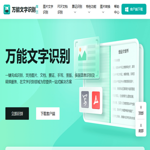 万能文字识别