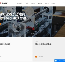 直线步进电机,丝杆步进,减速步进,步进驱动器,重庆优摩特科技