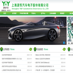 上海源悦汽车电子股份有限公司