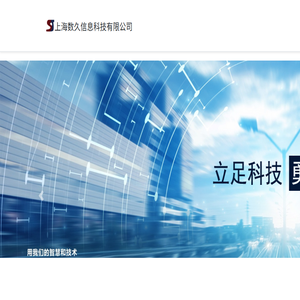 上海数久信息科技有限公司