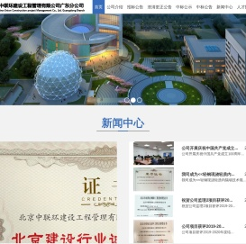 北京中联环建设工程管理有限公司广东分公司